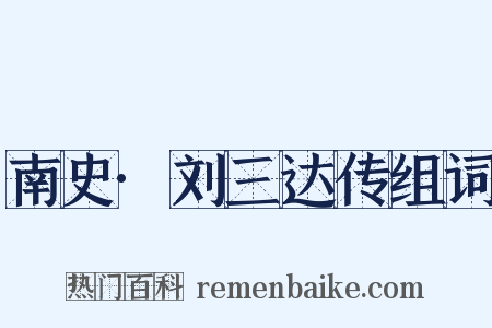 南史·刘三达传组词是什么意思的图片
